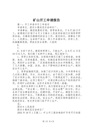 2024年矿山开工申请报告