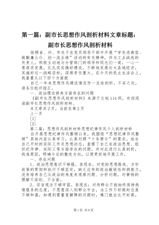 2024年副市长思想作风剖析材料文章标题副市长思想作风剖析材料
