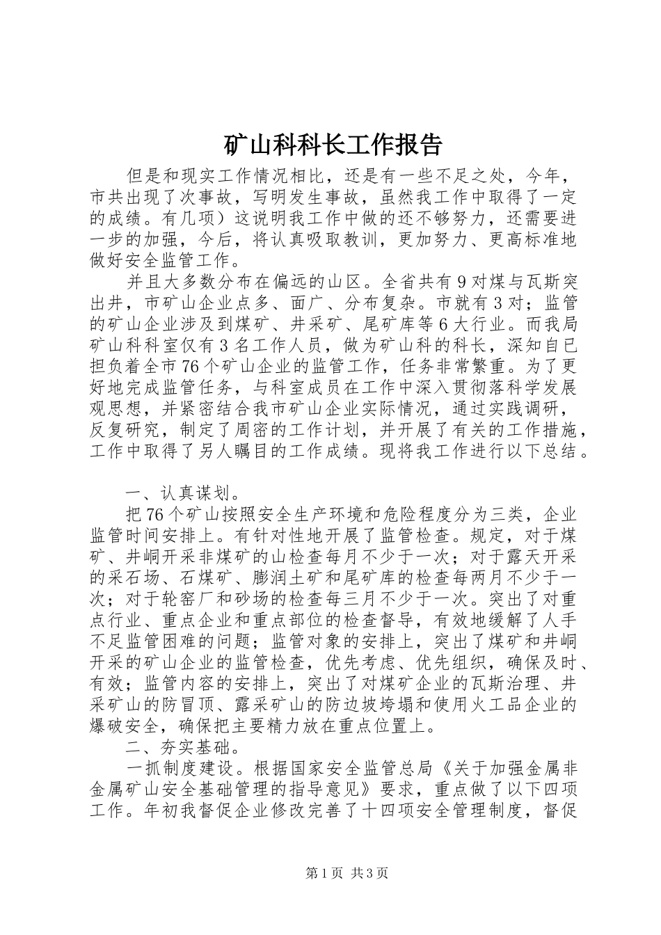 2024年矿山科科长工作报告_第1页