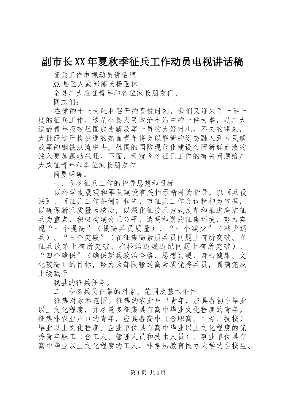 2024年副市长夏秋季征兵工作动员电视致辞稿_第1页