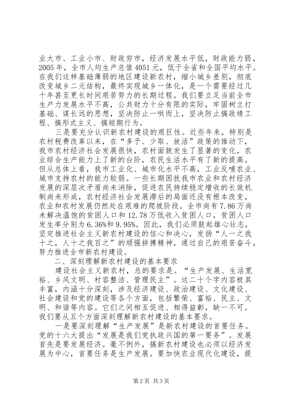 2024年副市长新农村建设致辞_第2页