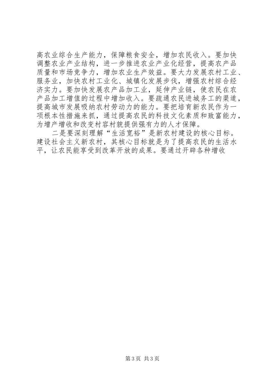 2024年副市长新农村建设致辞_第3页