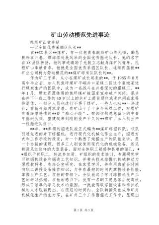 2024年矿山劳动模范先进事迹