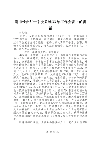 2024年副市长在红十字会系统工作会议上的致辞