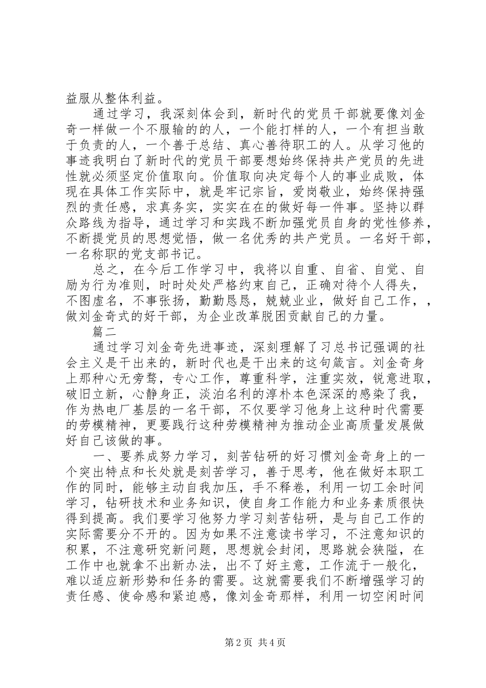 2024年矿山模范先锋刘金奇先进事迹学习心得感悟篇_第2页