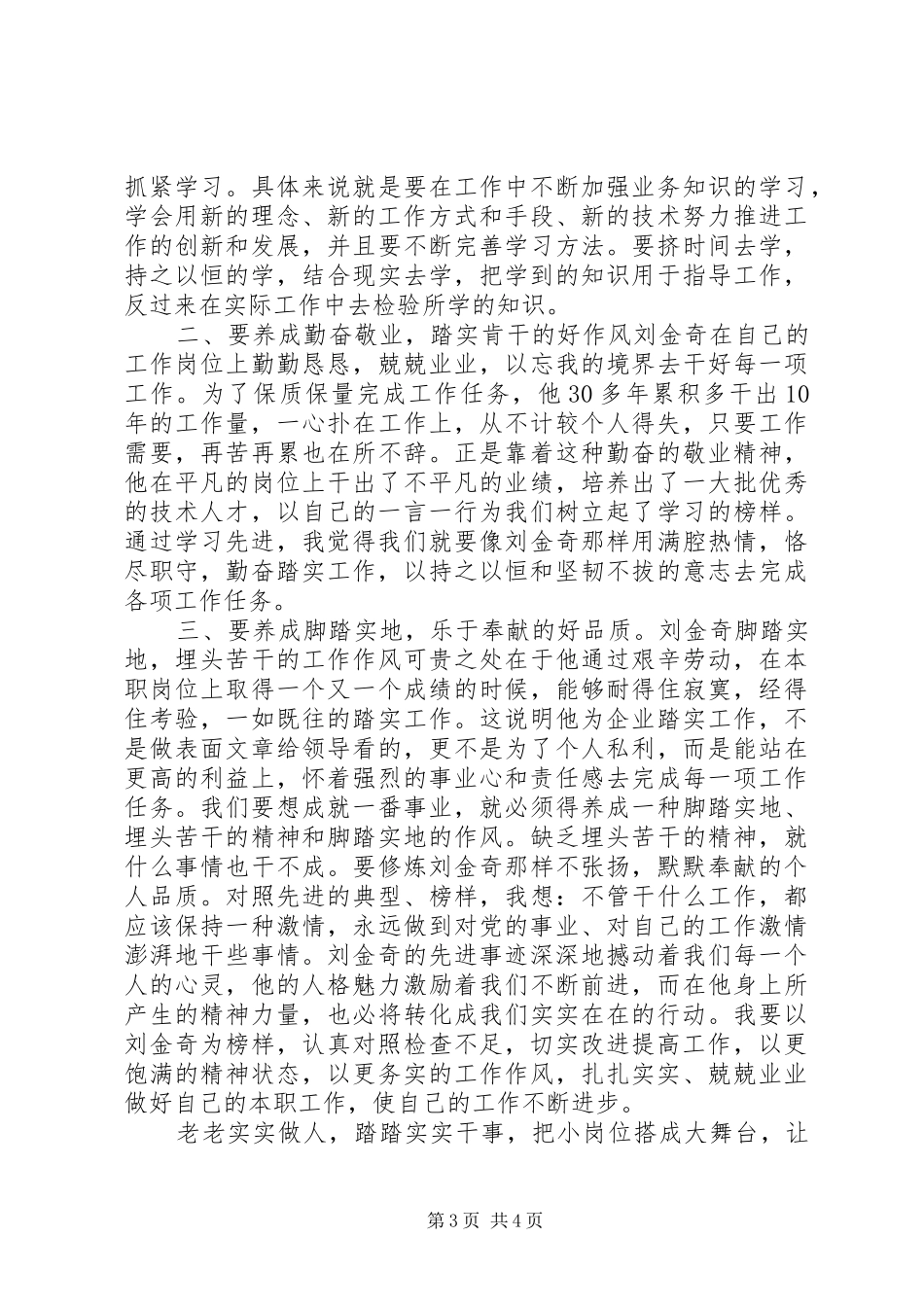 2024年矿山模范先锋刘金奇先进事迹学习心得感悟篇_第3页