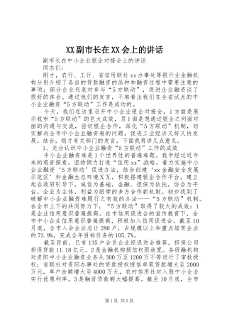 2024年副市长在会上的致辞