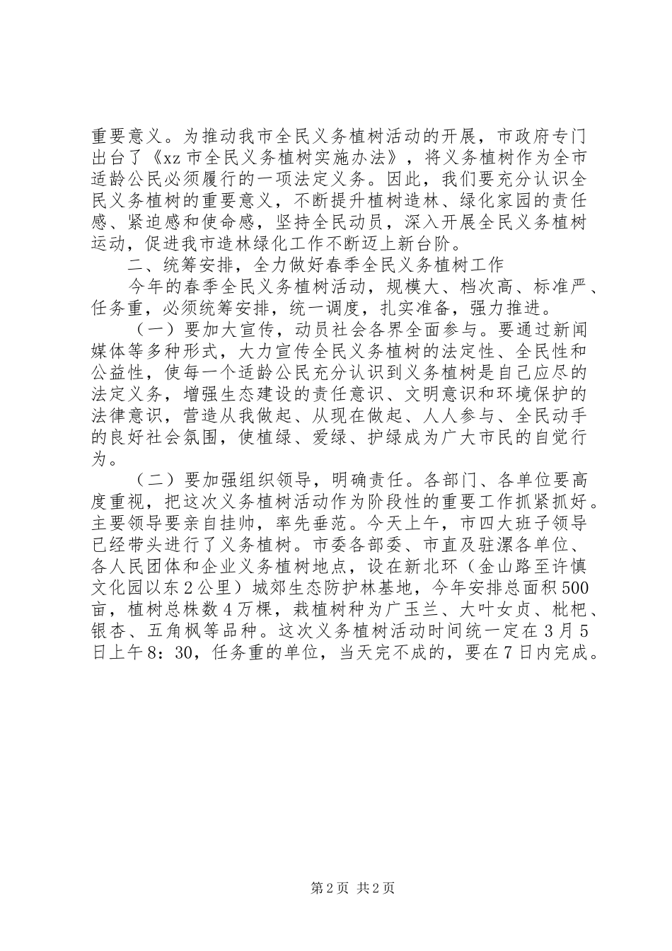2024年副市长在全民义务植树动员会上的致辞_第2页