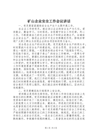 2024年矿山企业安全工作会议致辞