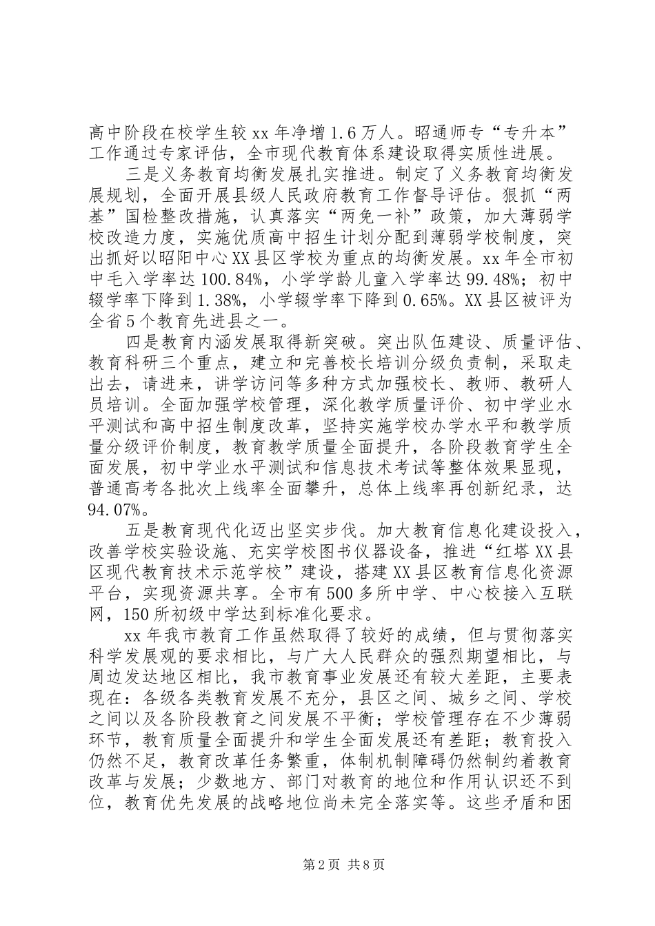 2024年副市长在全市教育工作会议上的致辞_第2页