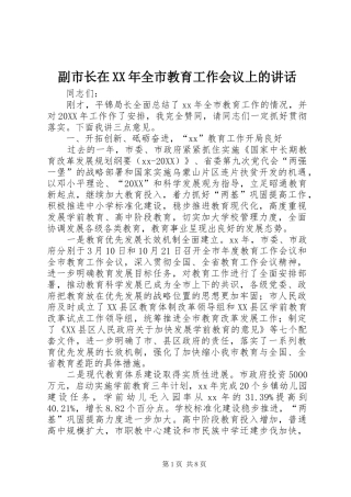 2024年副市长在全市教育工作会议上的致辞