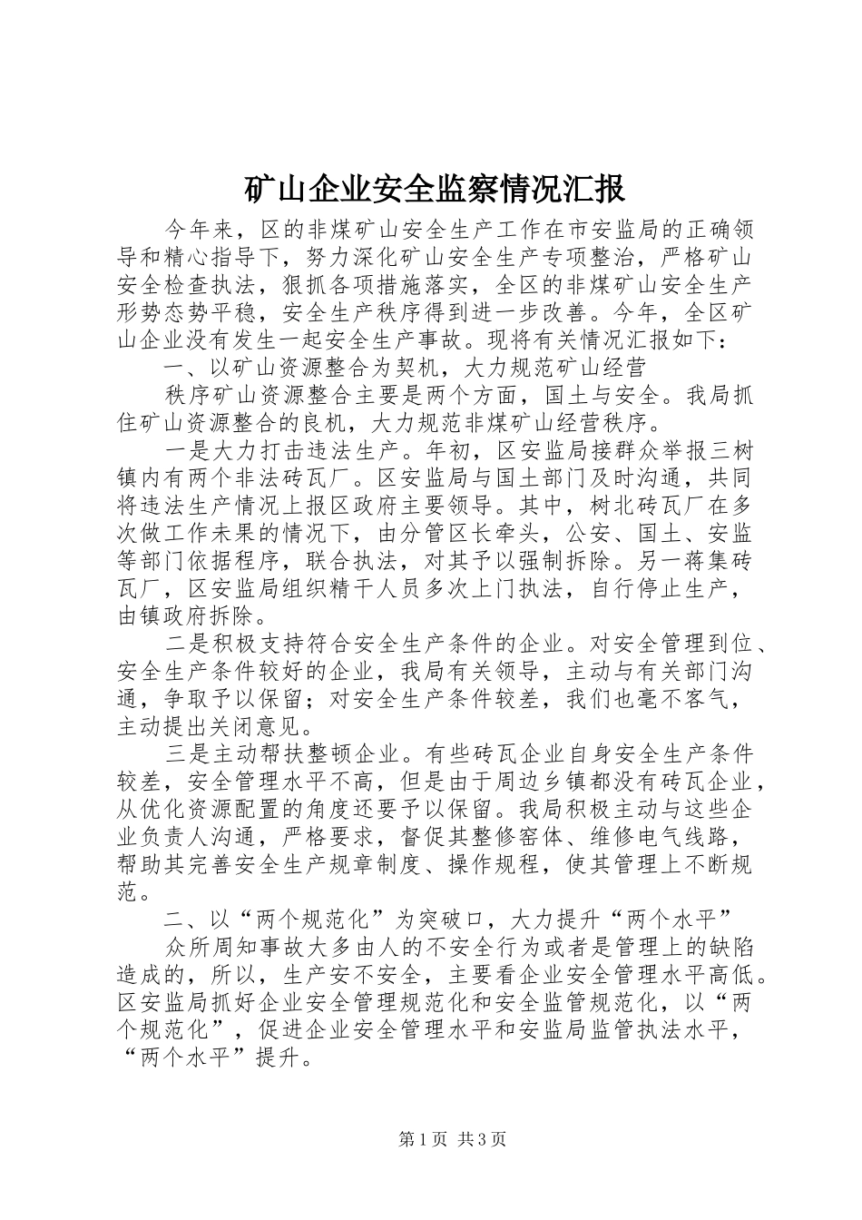 2024年矿山企业安全监察情况汇报_第1页