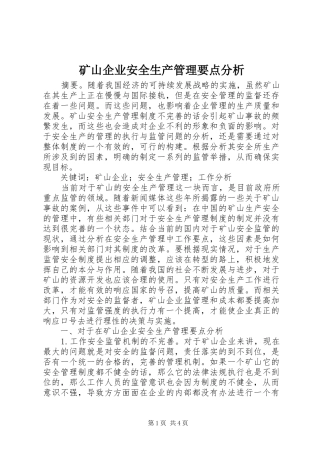 2024年矿山企业安全生产管理要点分析