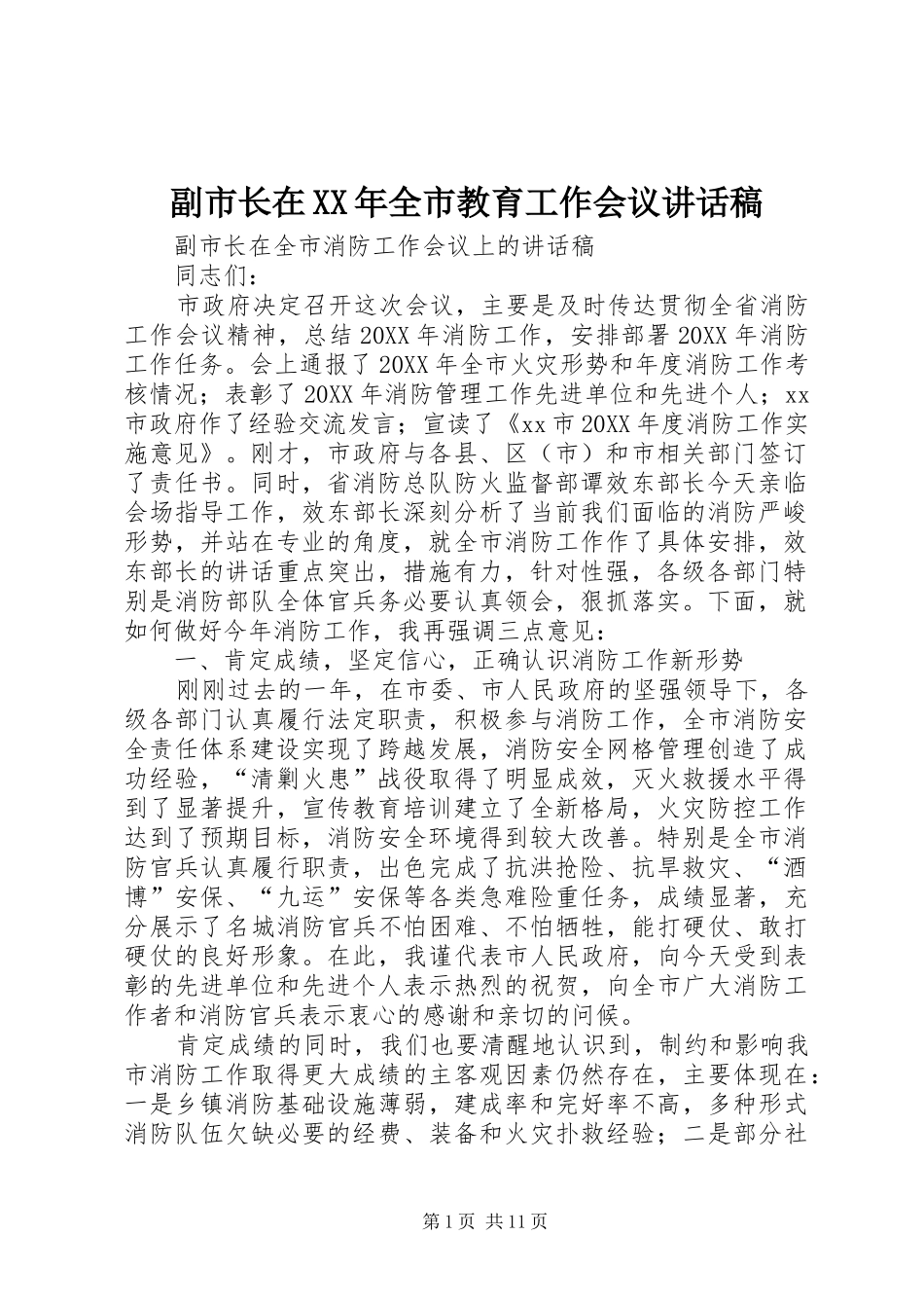 2024年副市长在全市教育工作会议致辞稿_第1页