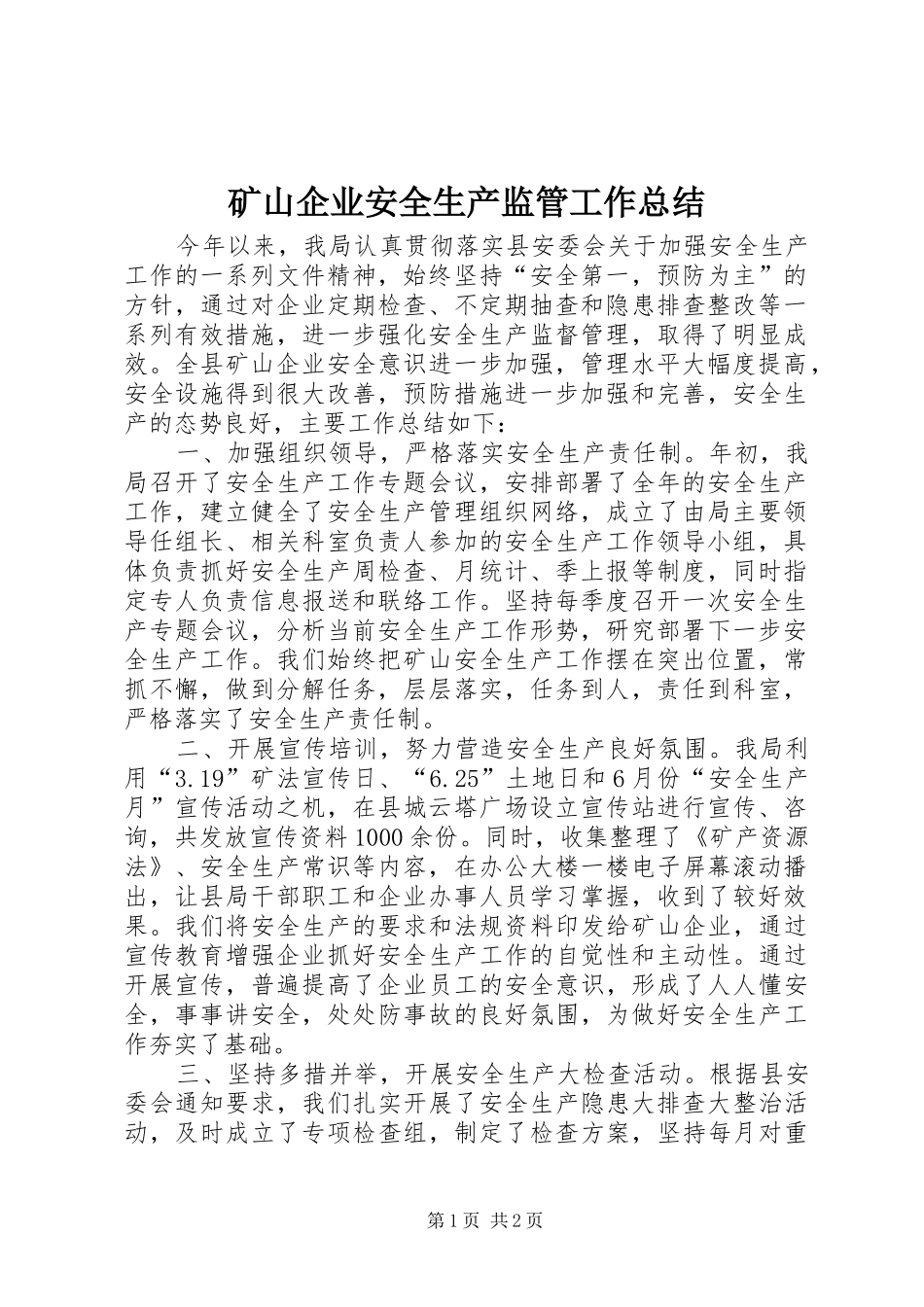 2024年矿山企业安全生产监管工作总结_第1页