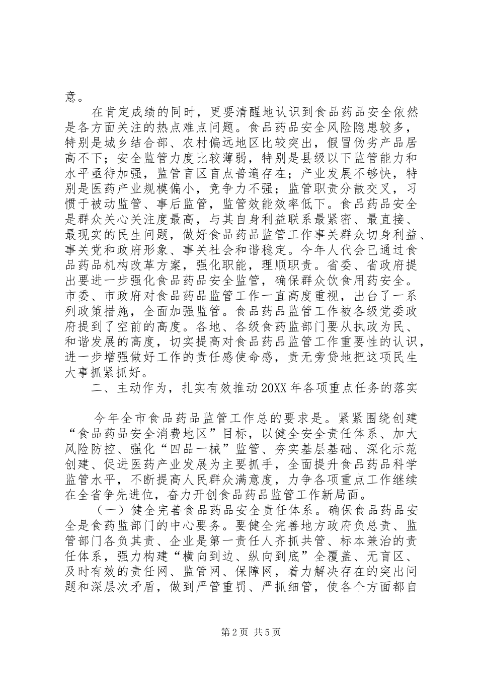 2024年副市长在全市食品药品监管会致辞_第2页