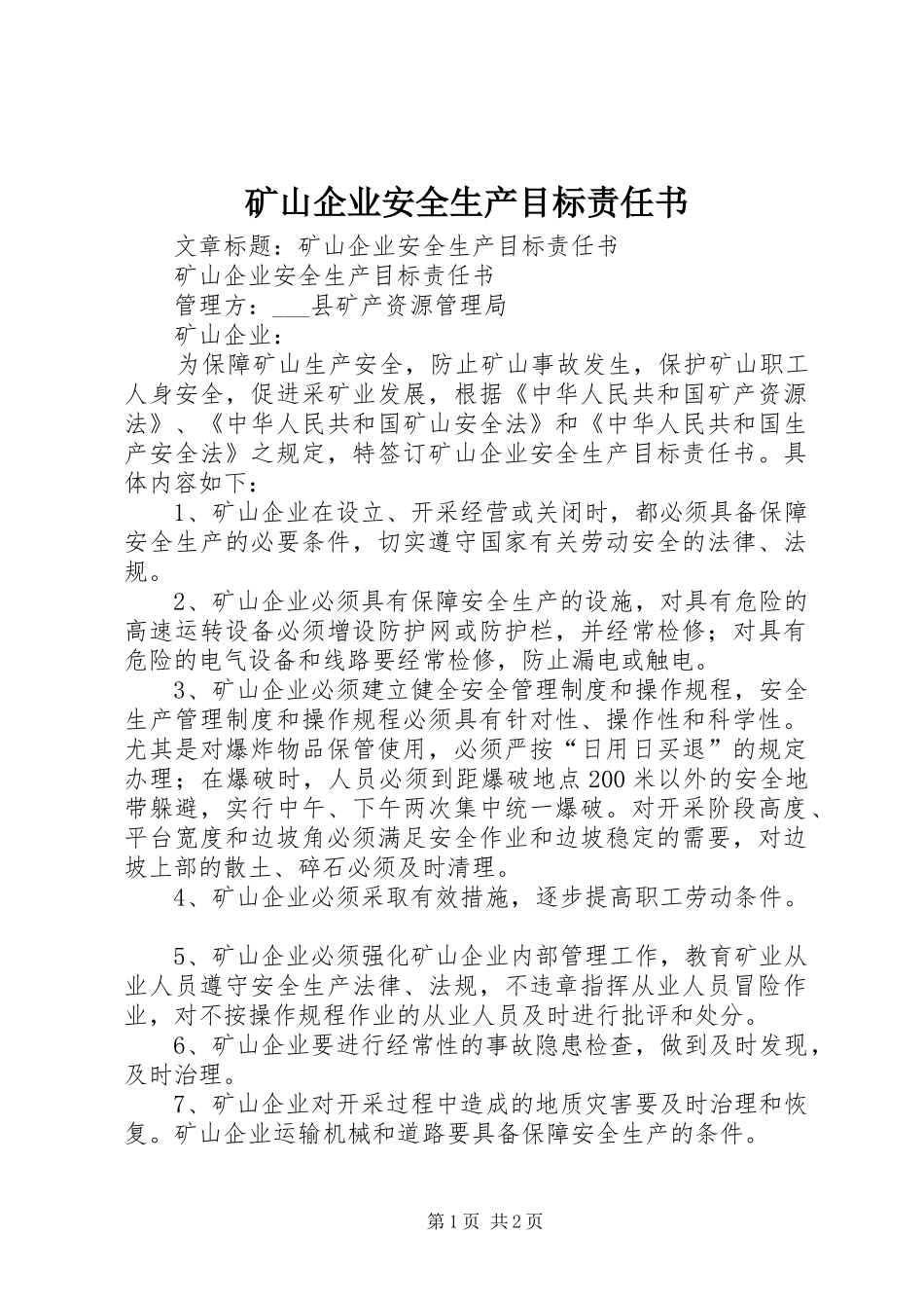 2024年矿山企业安全生产目标责任书_第1页