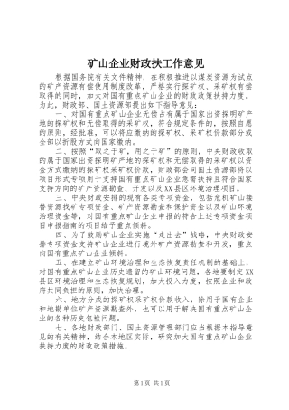 2024年矿山企业财政扶工作意见