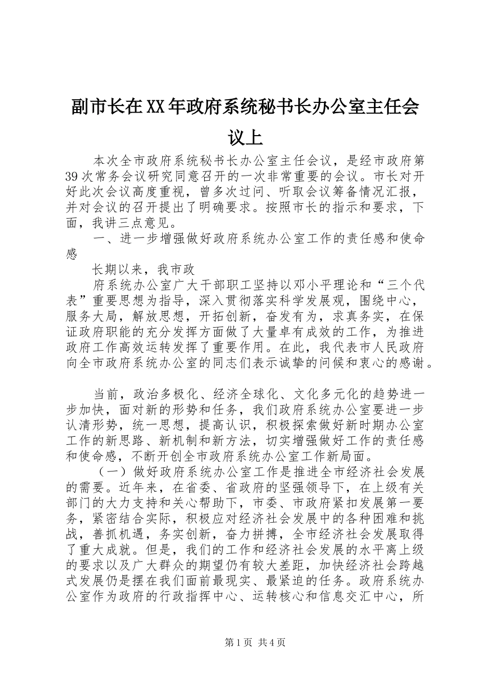 2024年副市长在政府系统秘书长办公室主任会议上_第1页
