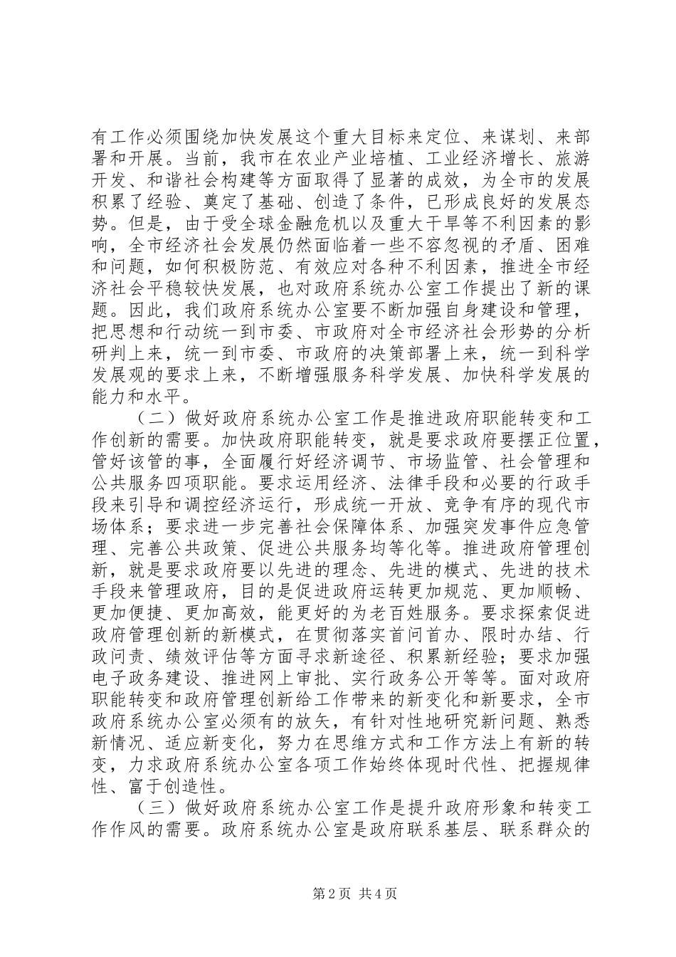 2024年副市长在政府系统秘书长办公室主任会议上_第2页