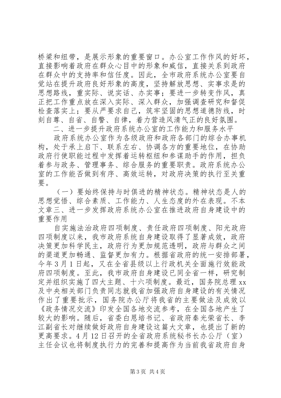 2024年副市长在政府系统秘书长办公室主任会议上_第3页