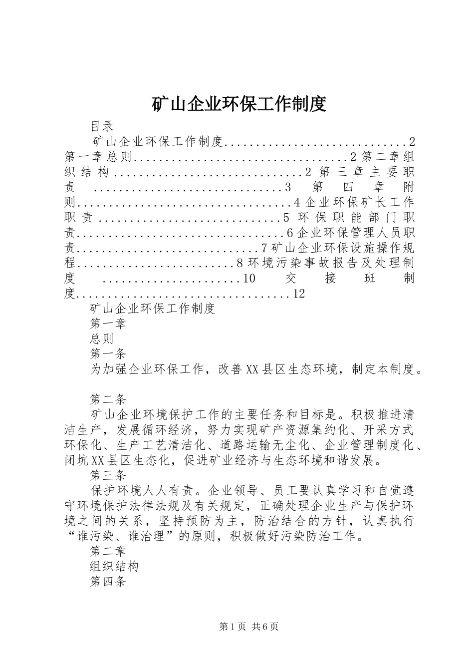 2024年矿山企业环保工作制度_第1页