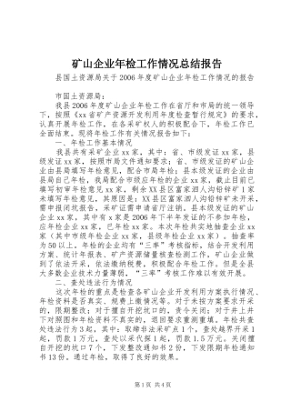 2024年矿山企业年检工作情况总结报告