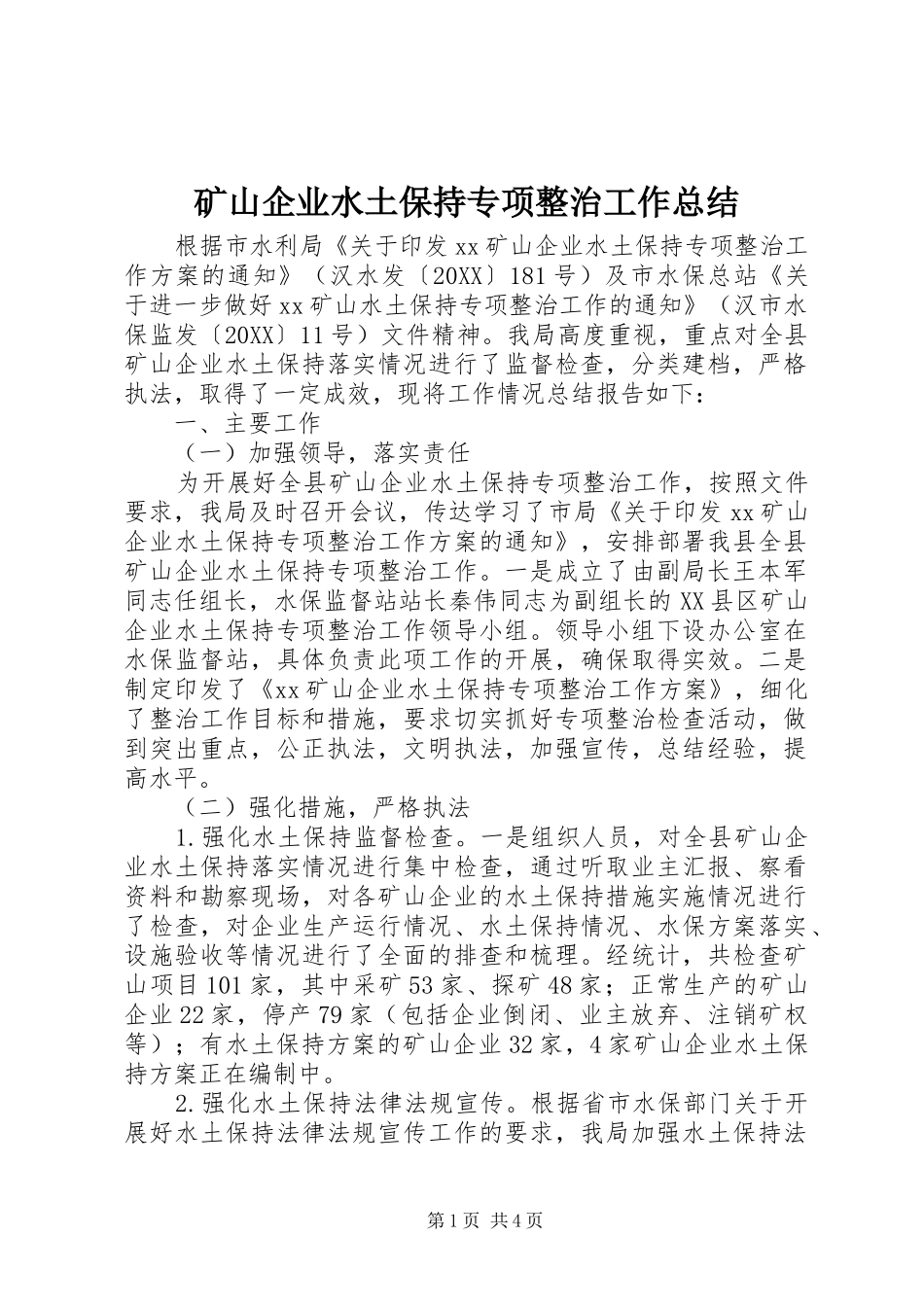2024年矿山企业水土保持专项整治工作总结_第1页