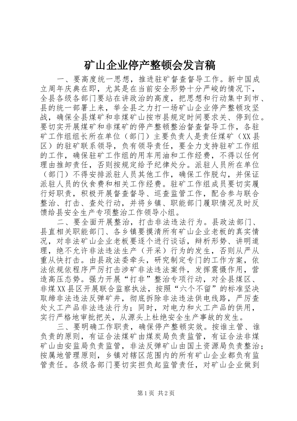 2024年矿山企业停产整顿会讲话稿_第1页