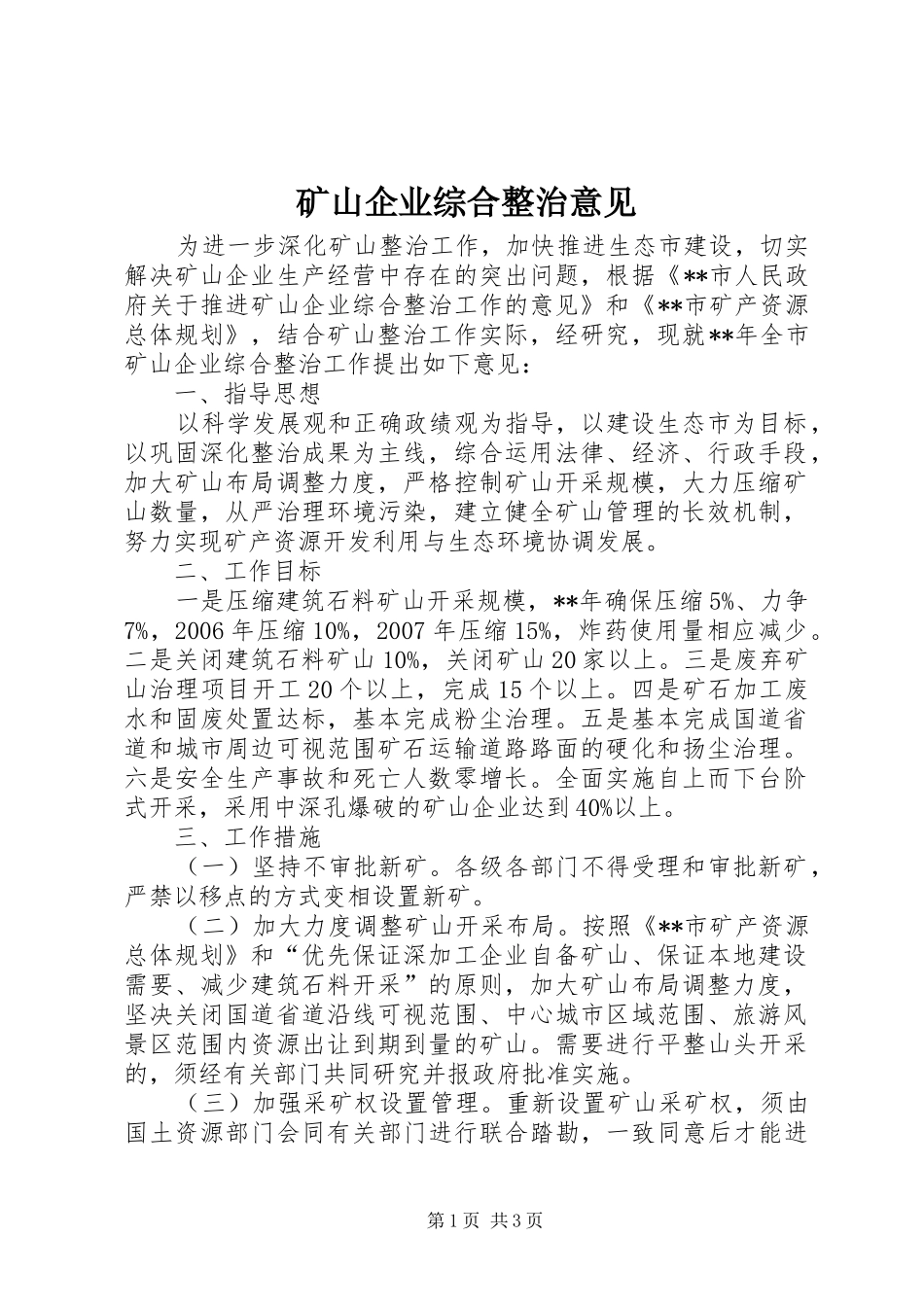 2024年矿山企业综合整治意见_第1页