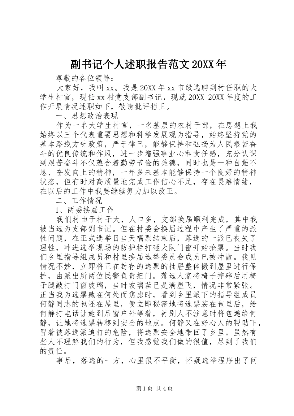 2024年副书记个人述职报告范文_第1页