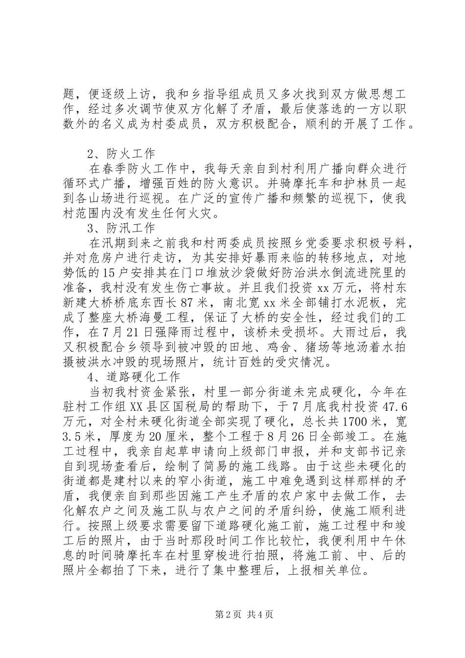 2024年副书记个人述职报告范文_第2页