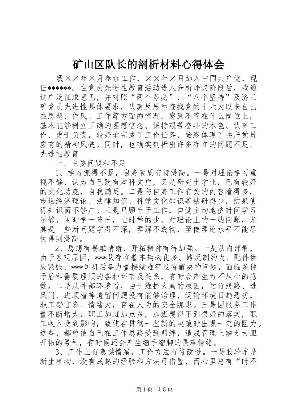 2024年矿山区队长的剖析材料心得体会_第1页