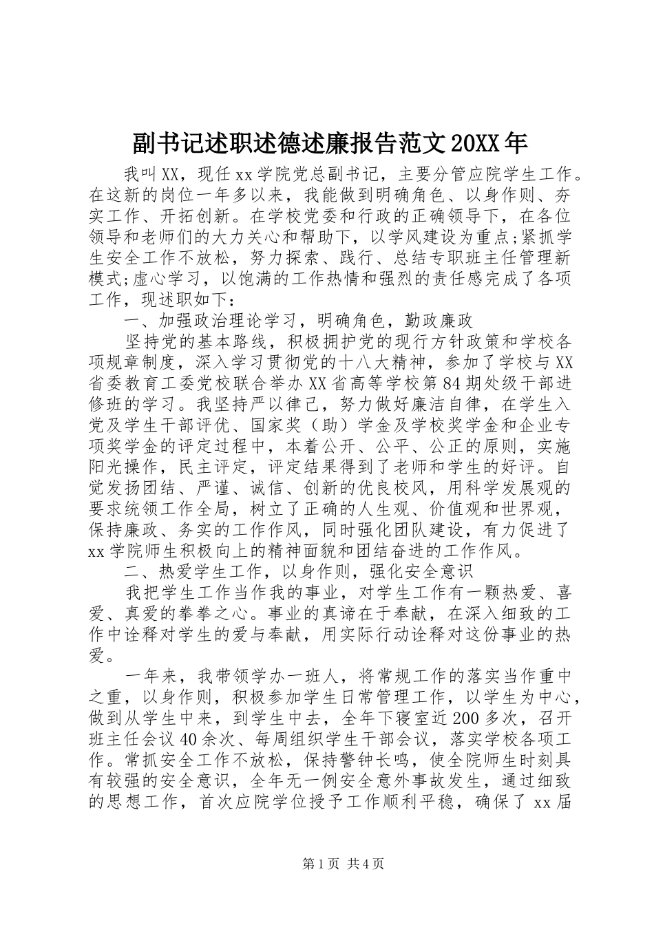 2024年副书记述职述德述廉报告范文_第1页