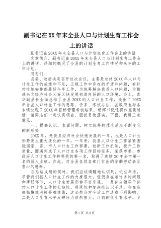 2024年副书记在末全县人口与计划生育工作会上的致辞
