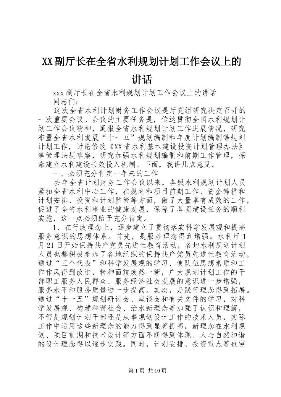 2024年副厅长在全省水利规划计划工作会议上的致辞_第1页