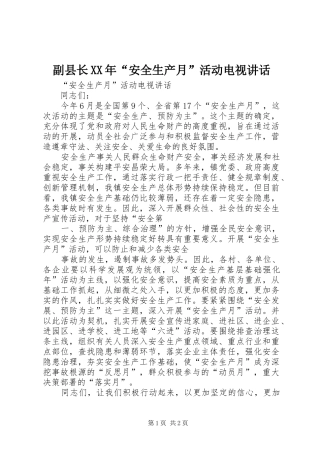 2024年副县长安全生产月活动电视致辞