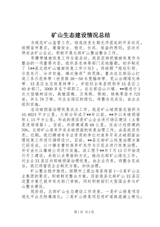2024年矿山生态建设情况总结