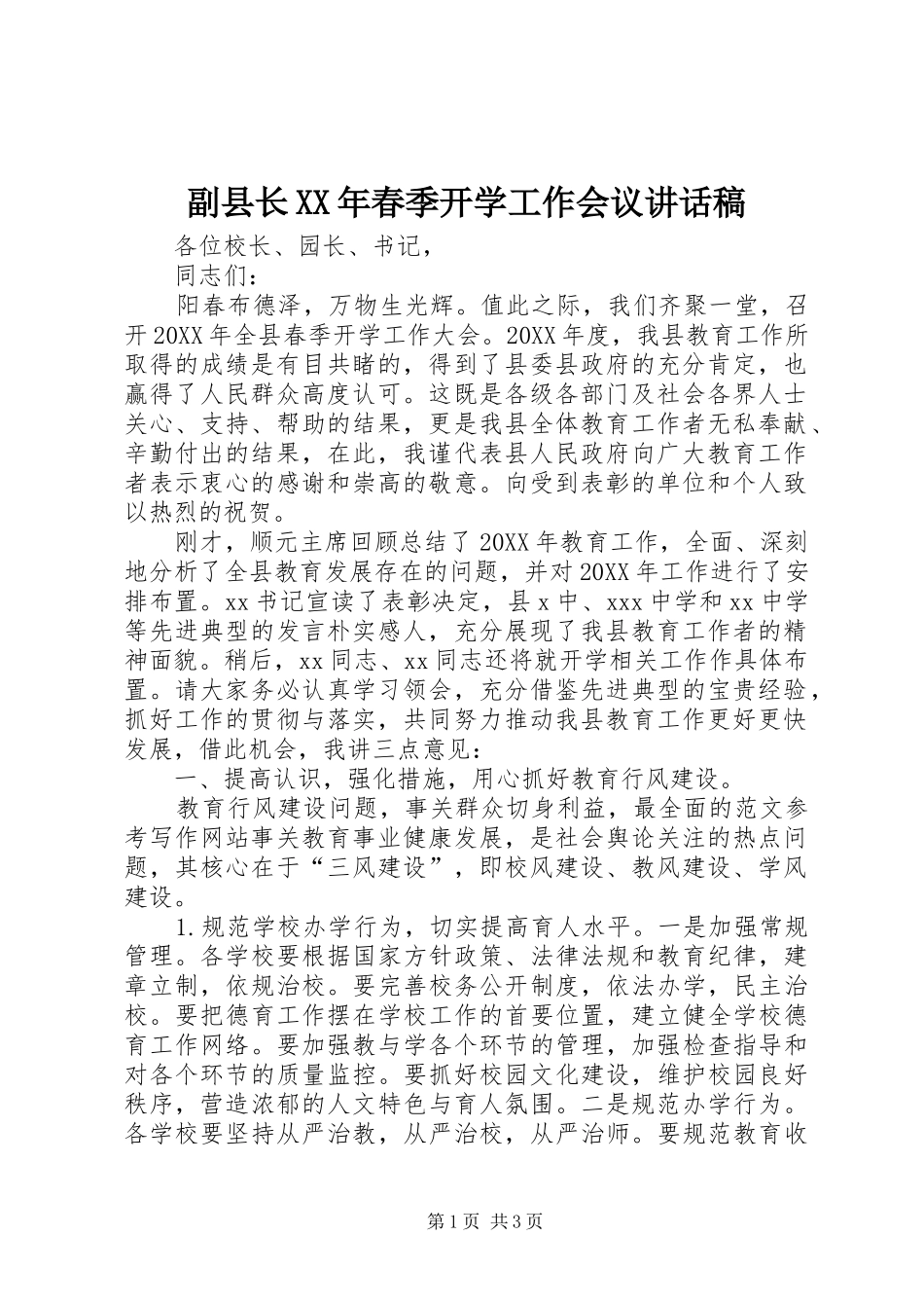2024年副县长春季开学工作会议致辞稿_第1页