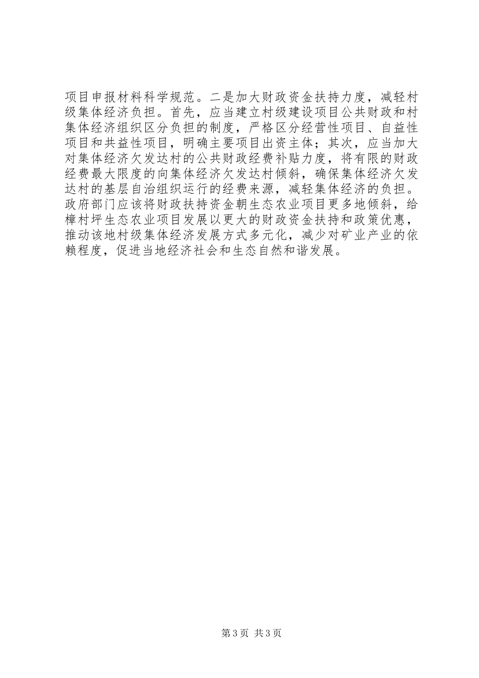 2024年矿山生态农业经济发展思考_第3页