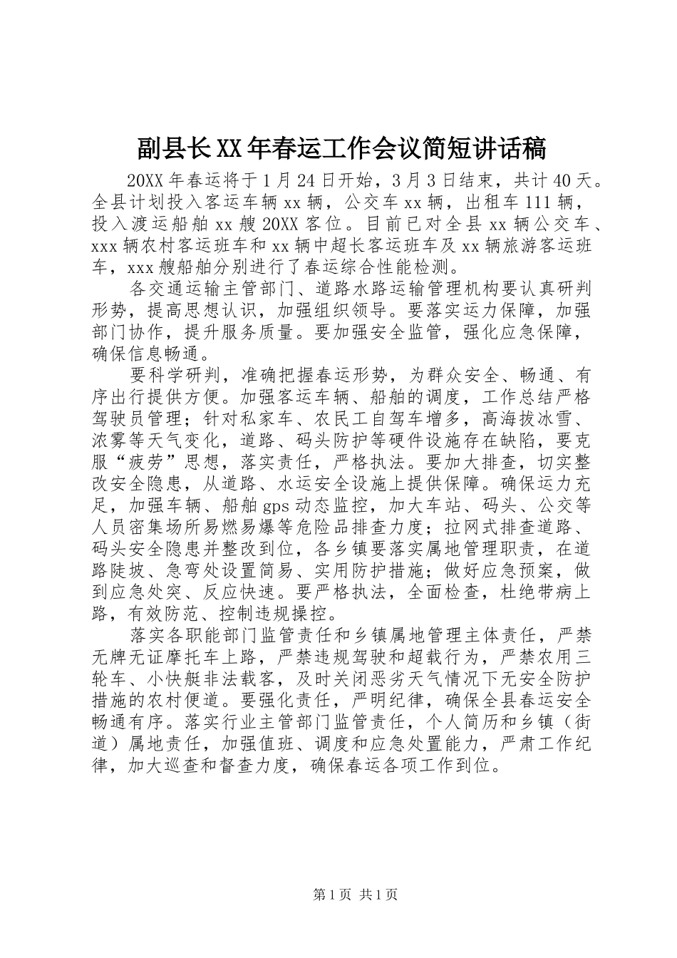 2024年副县长春运工作会议简短致辞稿_第1页
