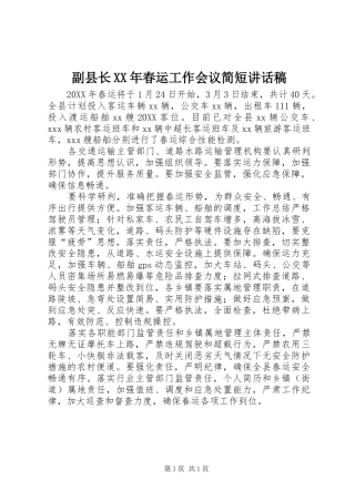 2024年副县长春运工作会议简短致辞稿