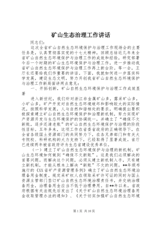 2024年矿山生态治理工作致辞