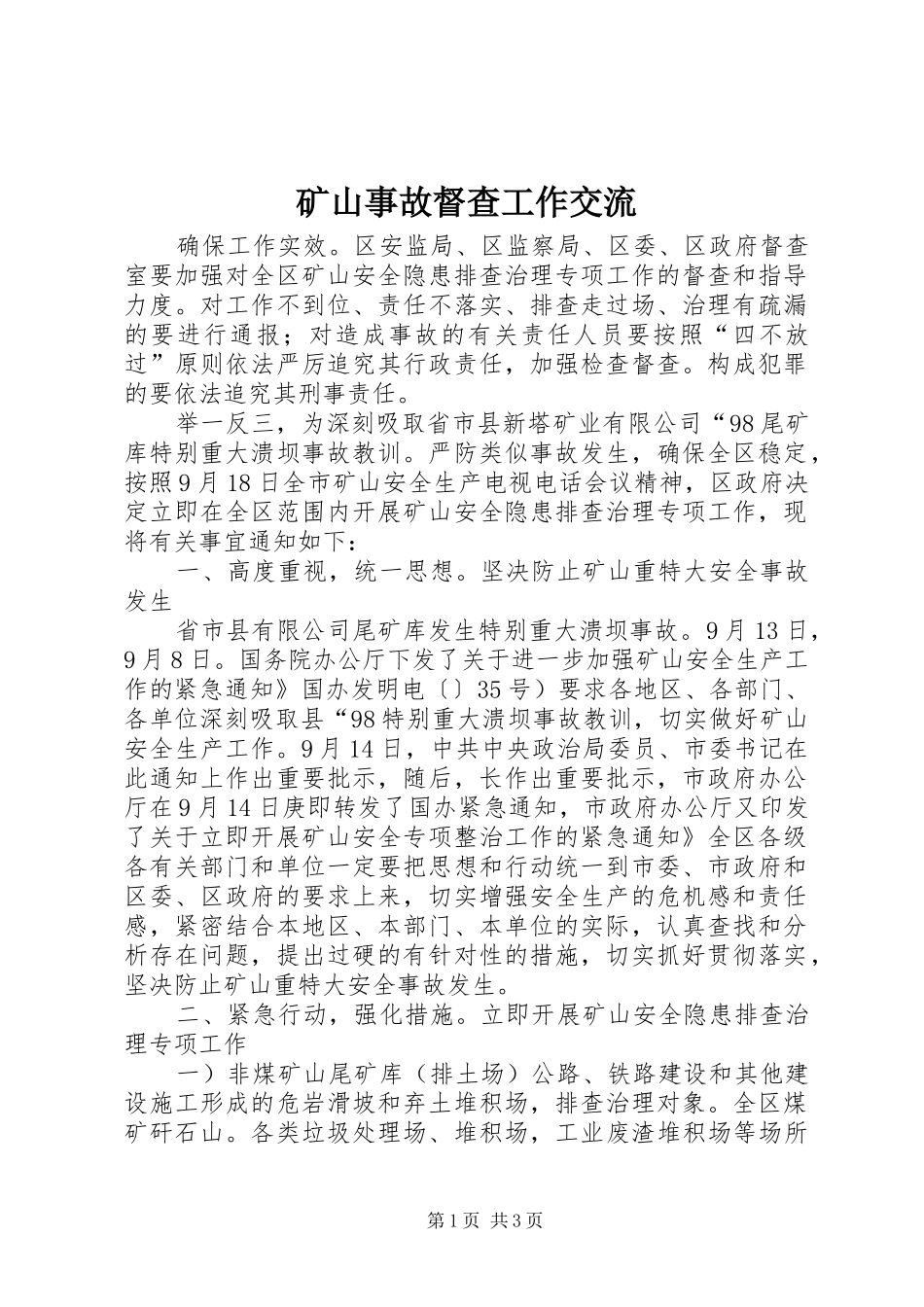 2024年矿山事故督查工作交流_第1页