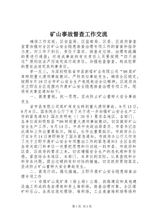 2024年矿山事故督查工作交流
