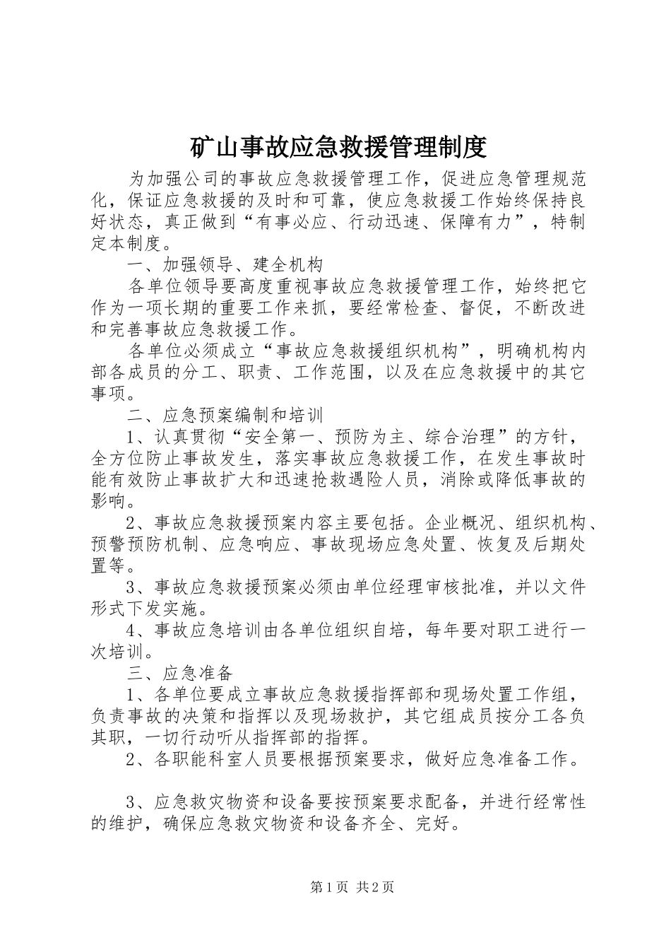 2024年矿山事故应急救援管理制度_第1页