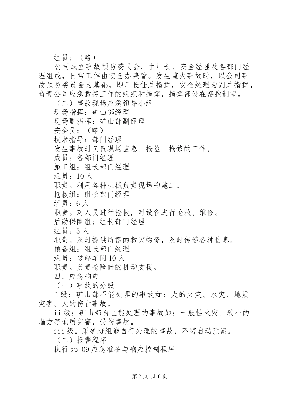 2024年矿山事故应急预案范文_第2页