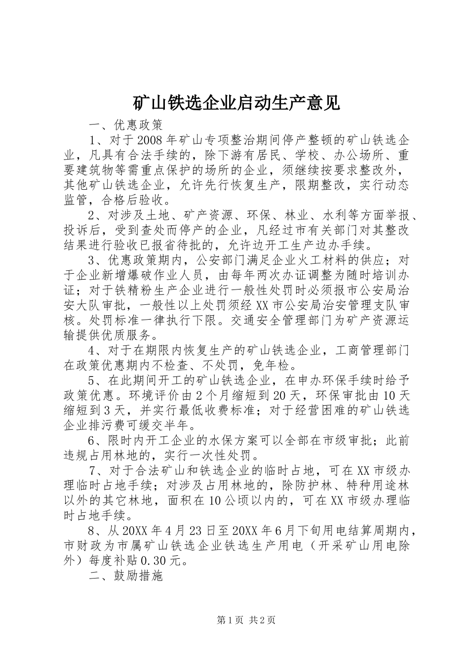 2024年矿山铁选企业启动生产意见_第1页