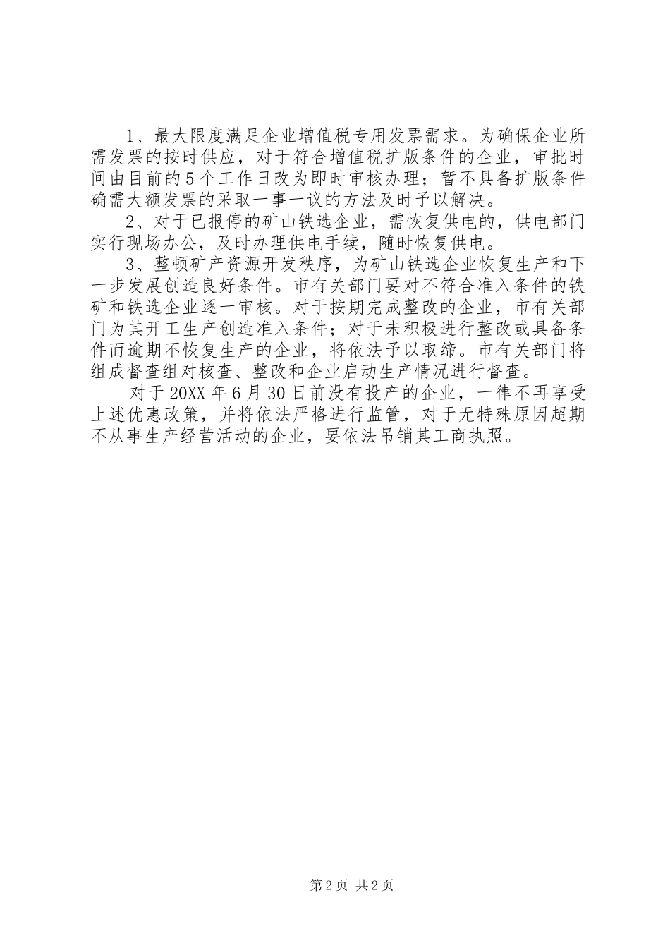 2024年矿山铁选企业启动生产意见_第2页