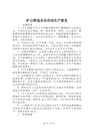2024年矿山铁选企业启动生产意见
